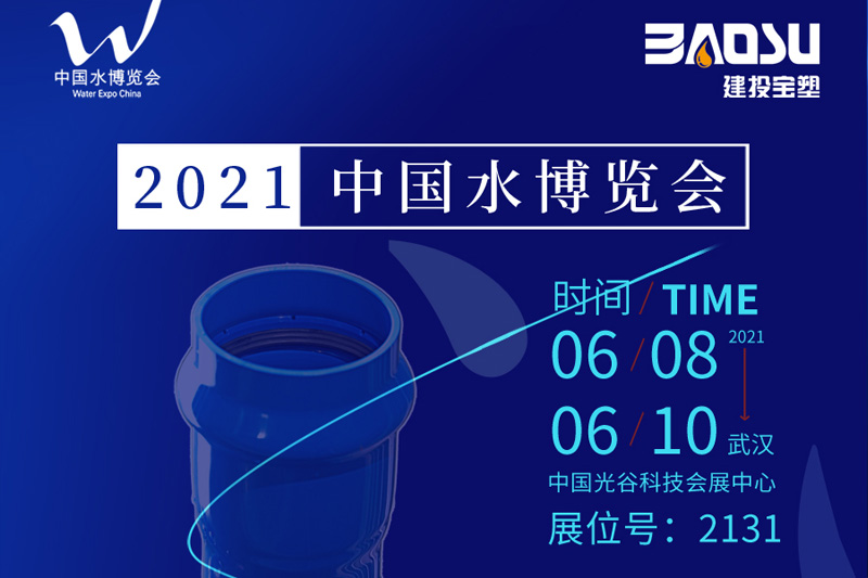 太极蓝管即将亮相2021中国水博览会